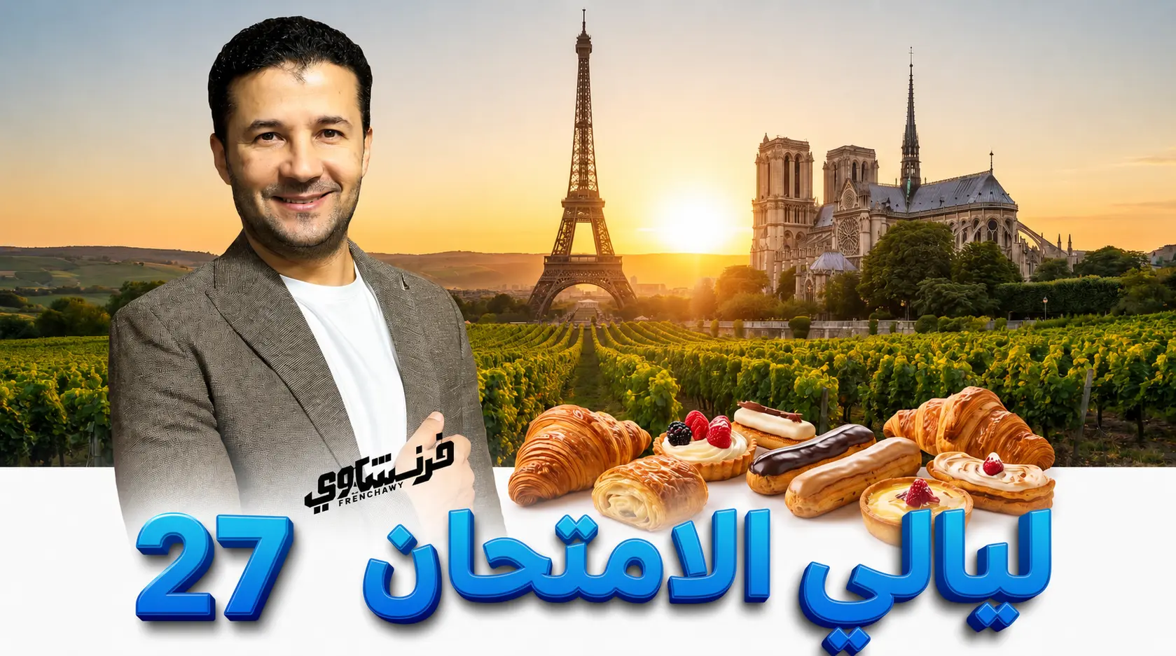 3 ثانوي – ليالي الامتحانات – دفعة الفرسان 27